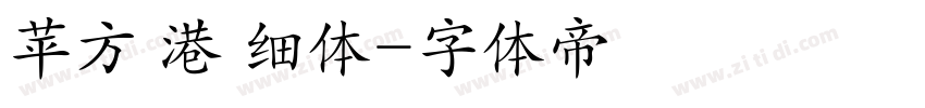 苹方 港 细体字体转换